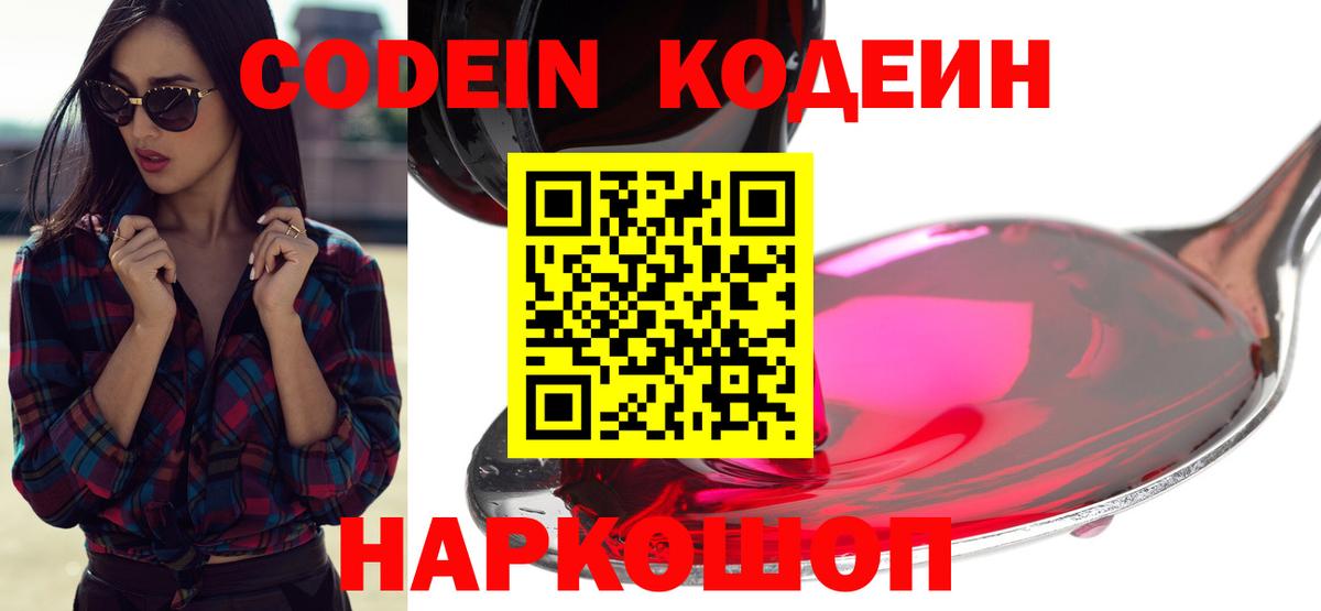 Кодеиновый сироп Lean Purple Drank  Вход с VPN  Гурьевск  Codein Purple Drank 