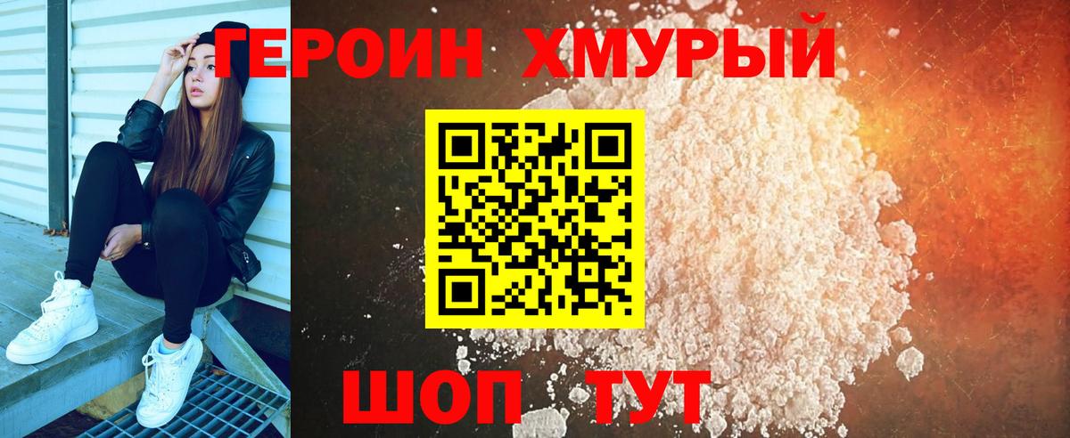 Героин хмурый Гурьевск